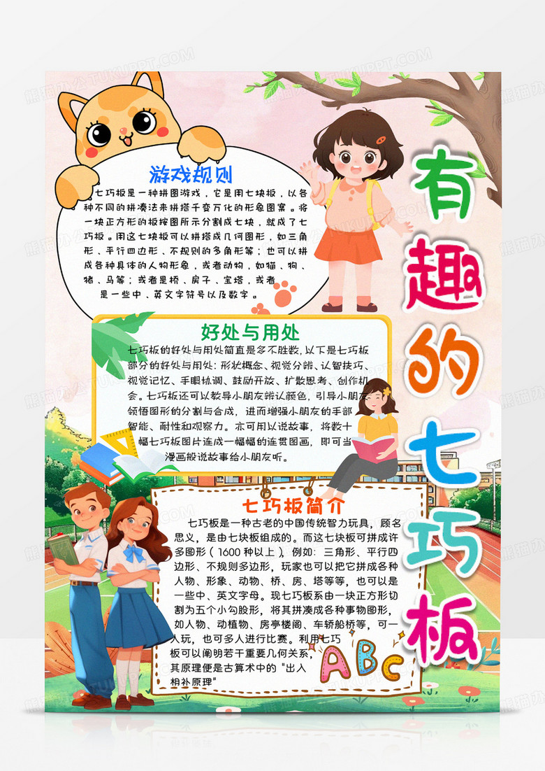 彩色卡通有趣的七巧板小报
