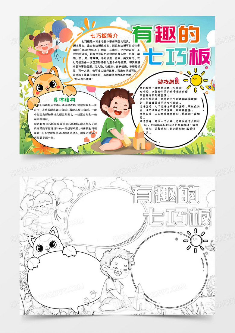 多彩卡通有趣的七巧板小报