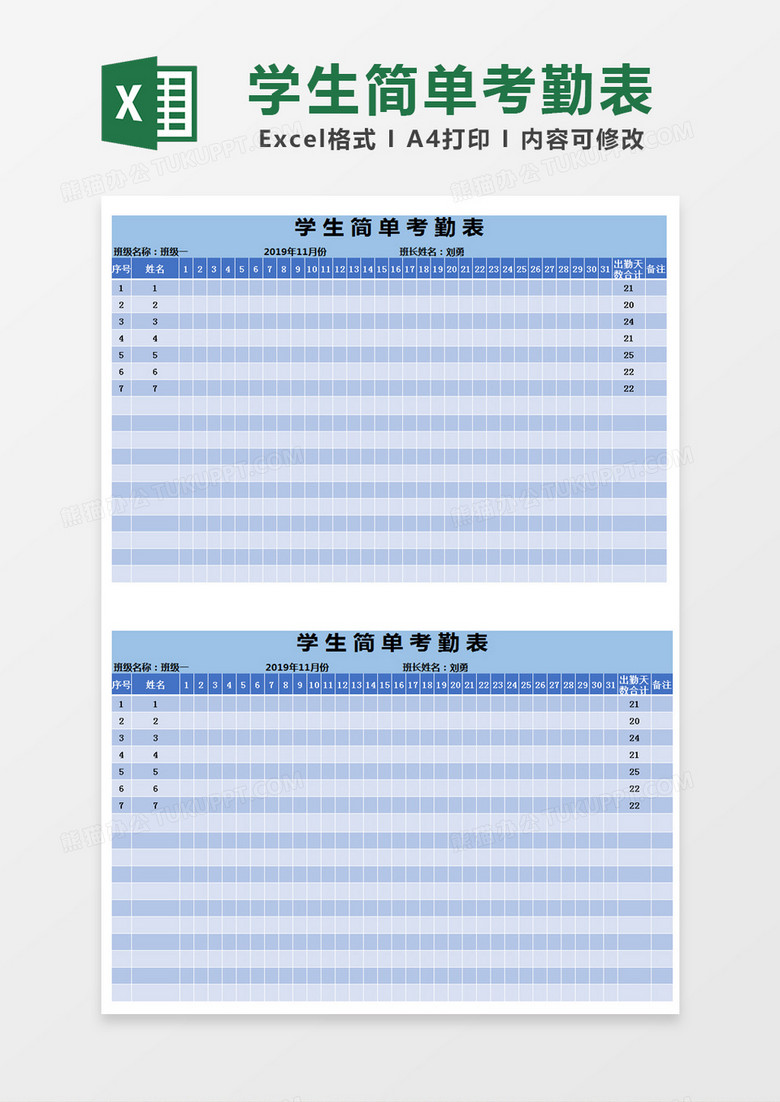 蓝色简约清新学生简单考勤表excel模版