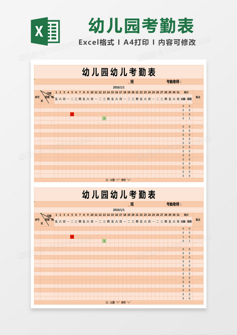 粉色温馨幼儿园幼儿考勤表excel模版