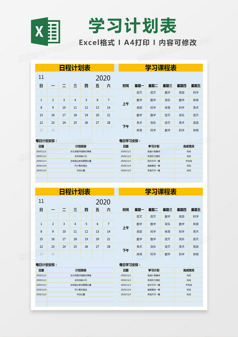黄色简约学习计划表excel模版