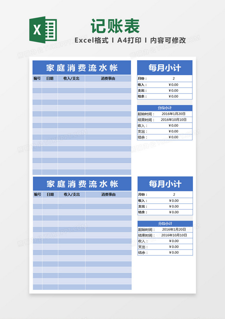 蓝色简约家庭消费流水账表excel模版 蓝色简约家庭消费流水账表excel模版