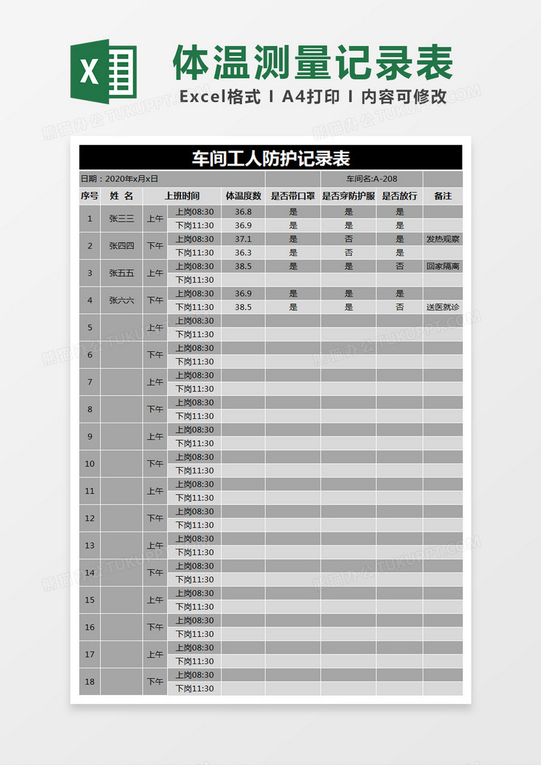 黑色简约车间工人防护记录表体温测量记录表excel模版 黑色简约车间工人防护记录表体温测量记录表excel模版