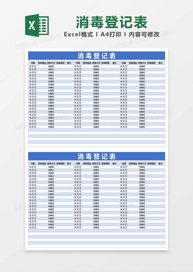蓝色简约消毒登记表excel模版 蓝色简约消毒登记表excel模版