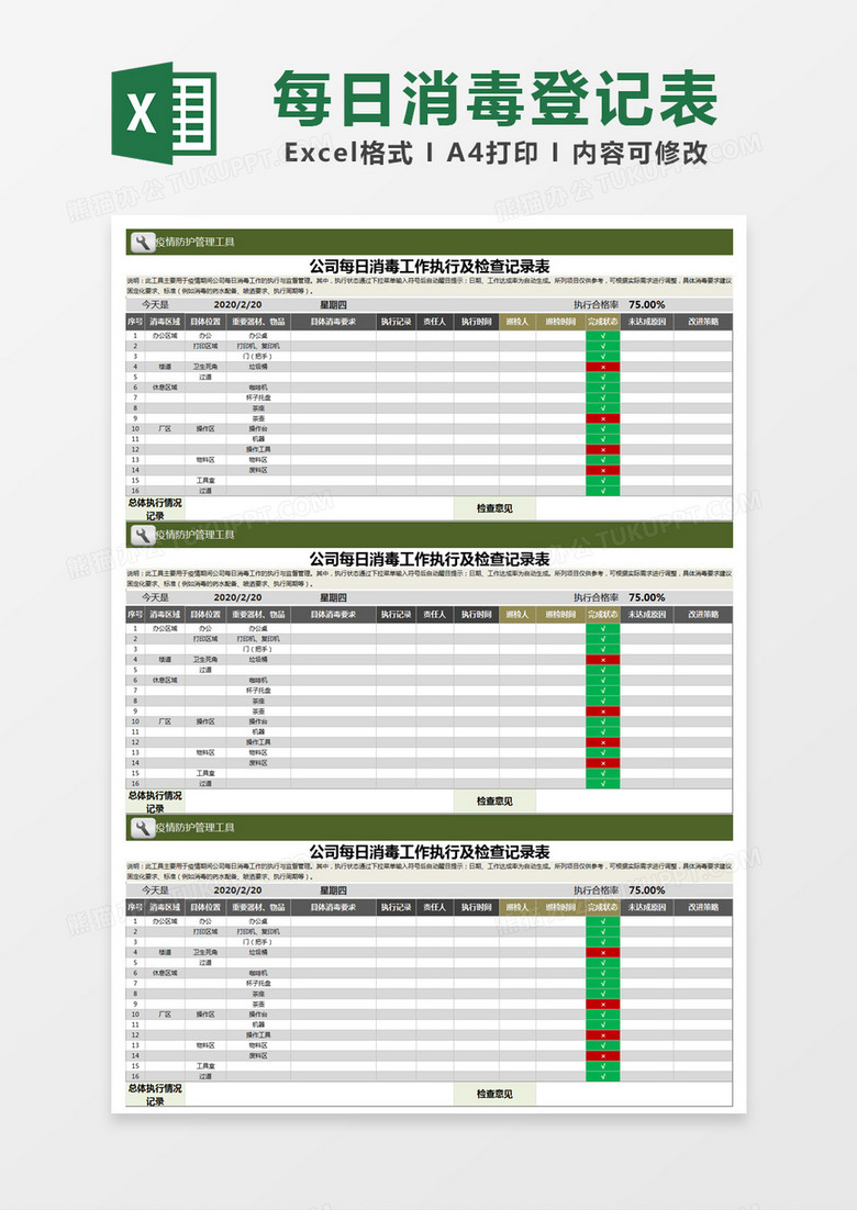 绿色简约公司每日消毒工作执行及检查记录表excel模版 绿色简约公司每日消毒工作执行及检查记录表excel模版