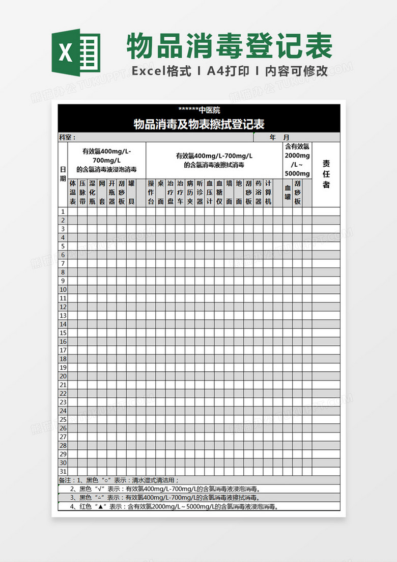 黑色简约物品消毒及物表擦拭登记表excel模版 黑色简约物品消毒及物表擦拭登记表excel模版