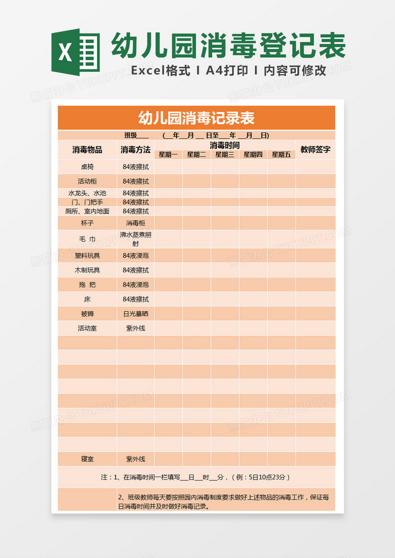 橙色简约幼儿园消毒记录表excel 橙色简约幼儿园消毒记录表excel