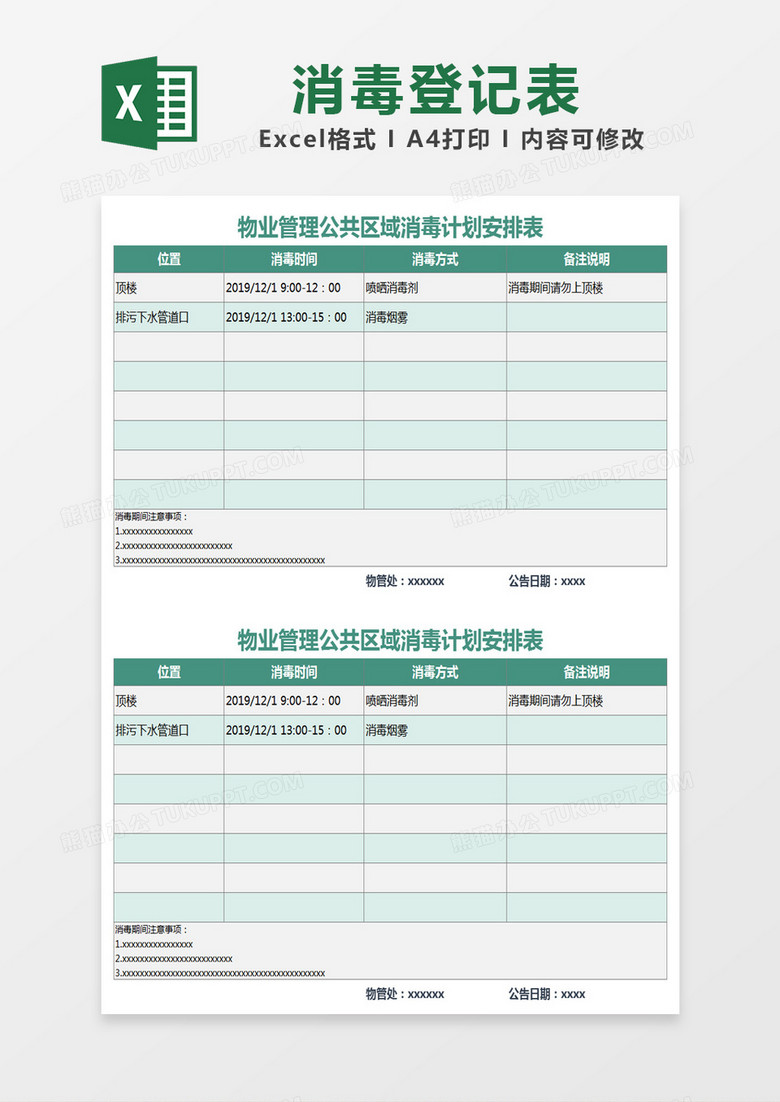 绿色简约物业管理公共区域消毒计划安排表excel模版 绿色简约物业管理公共区域消毒计划安排表excel模版