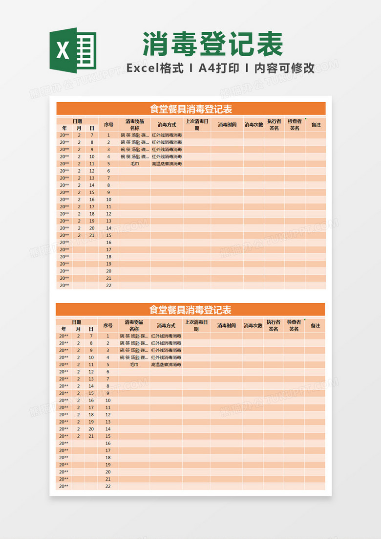 橙色简约食堂餐具消毒登记表excel模版 橙色简约食堂餐具消毒登记表excel模版