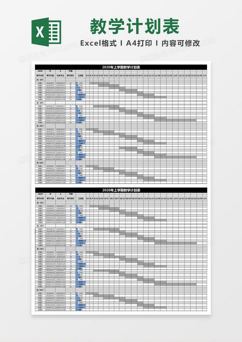 黑色简约2020年上学期教学计划表excel模版 