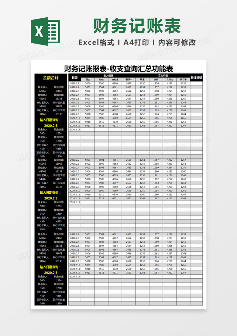 黑色简约财务记账报表-收支查询汇总功能表记账表excel模版