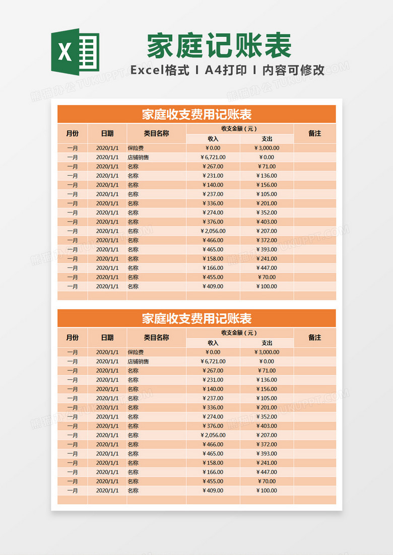 橙色简约家庭收支费用记账表excel模版