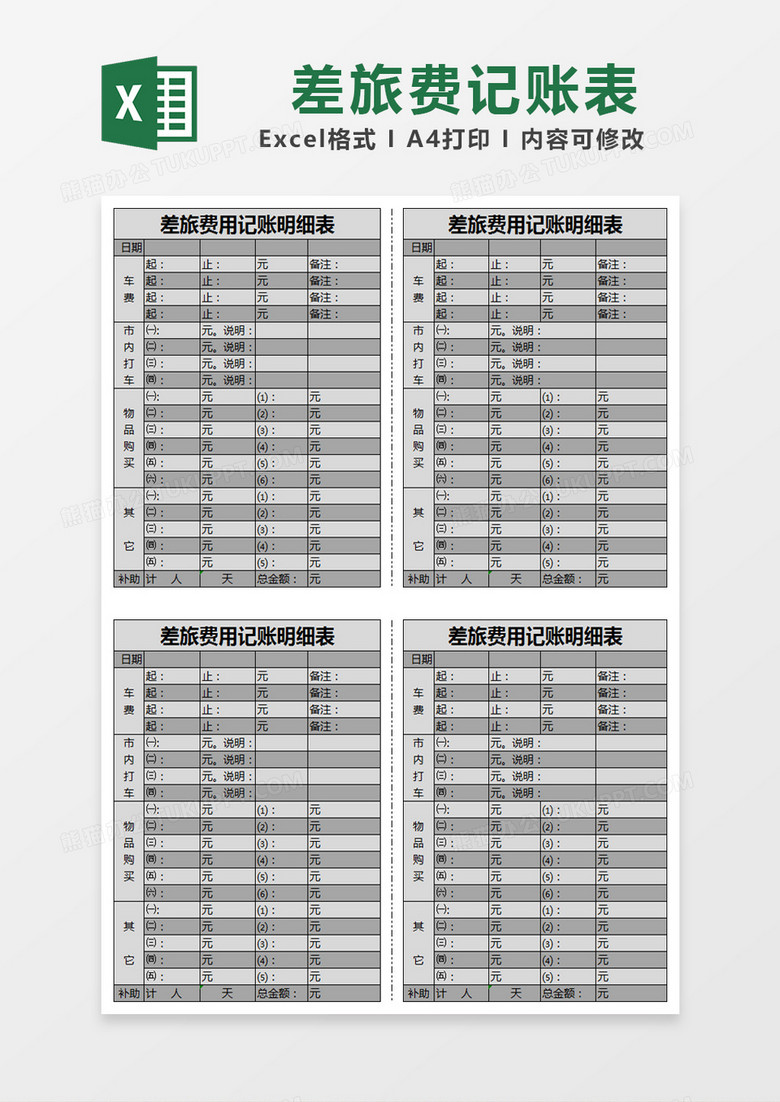 灰色简约差旅费用记账明细表记账表excel模版