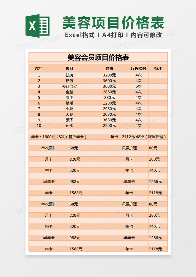 粉色简约美容会员项目价格表excel模版