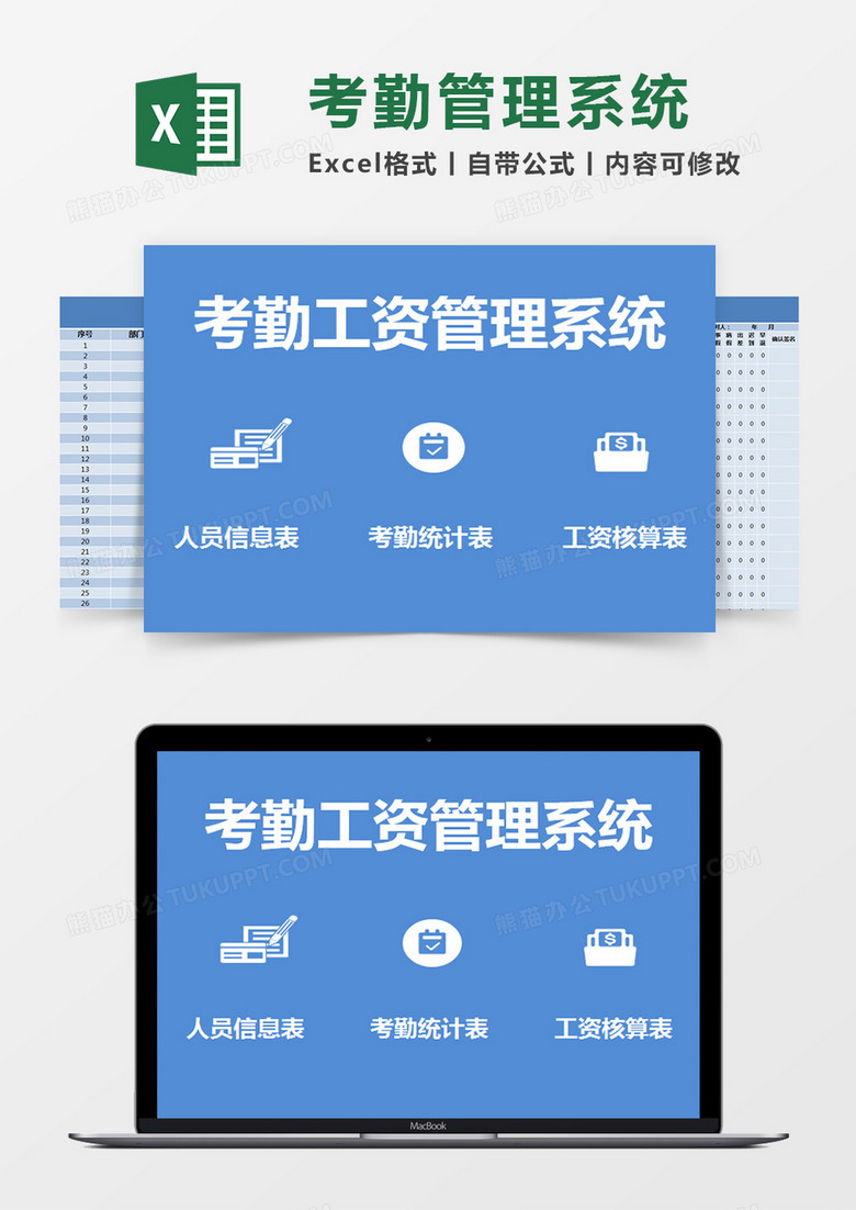 蓝色简约考勤工资管理系统excel模版