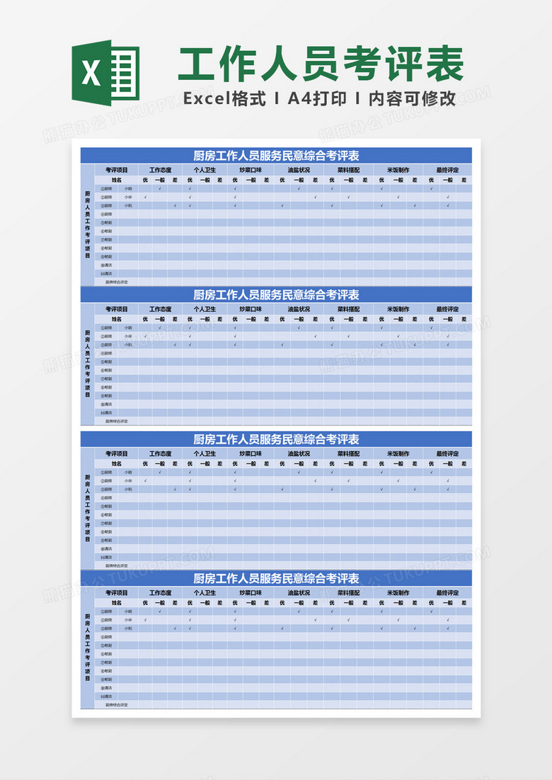 蓝色简约厨房工作人员服务民意综合考评表excel模版