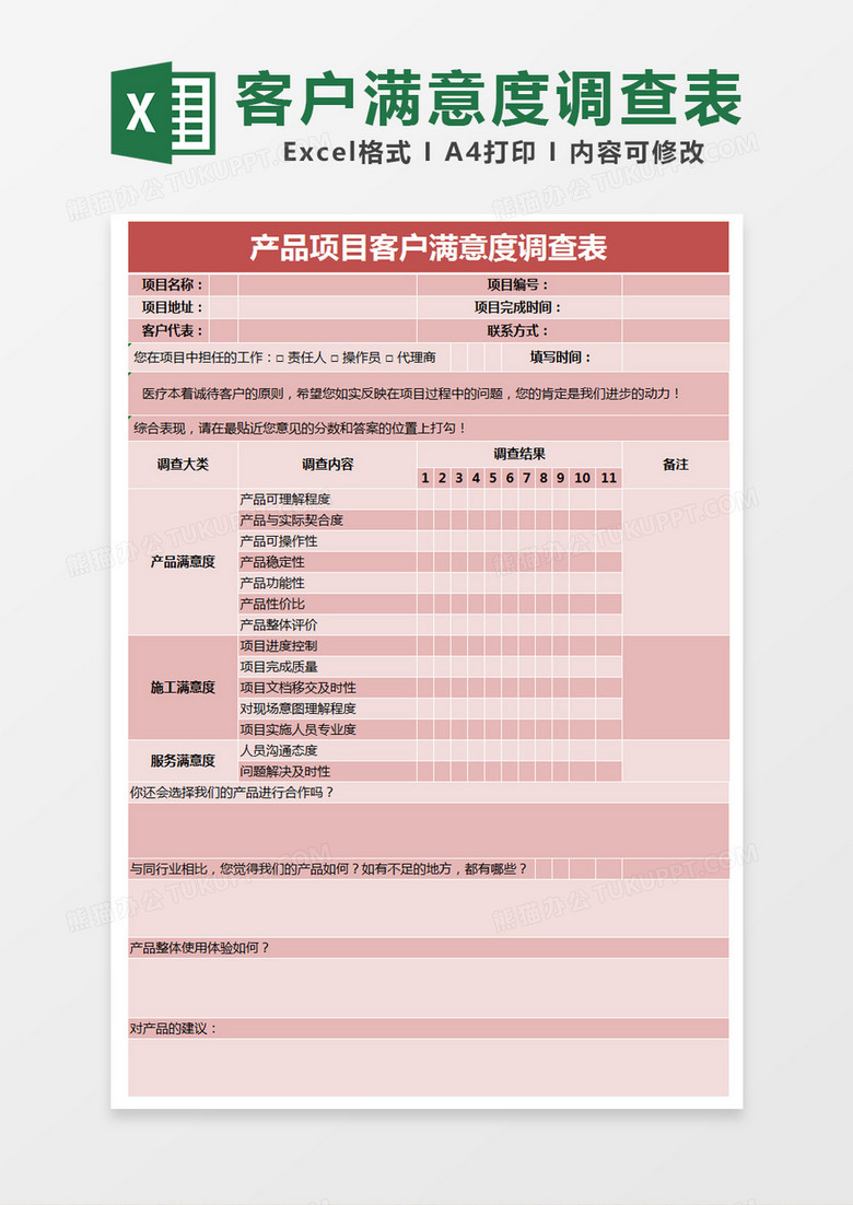 红色简约产品项目客户满意度调查表excel模版