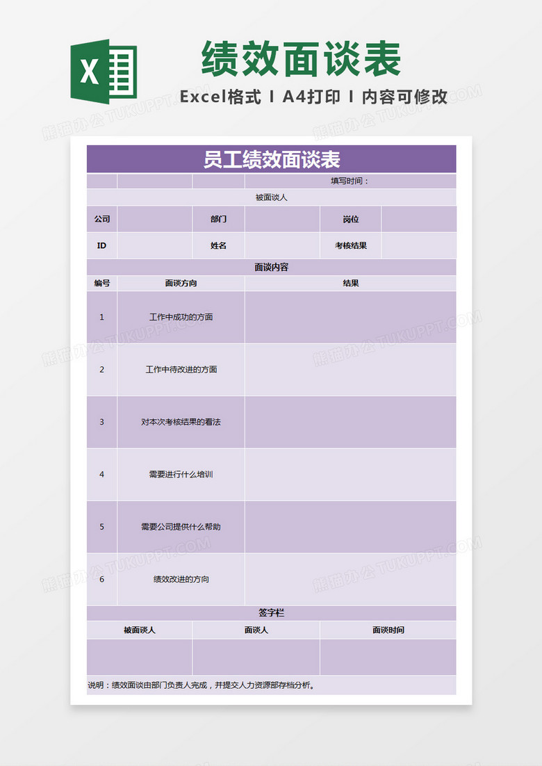 紫色简约员工绩效面谈表excel模版 紫色简约员工绩效面谈表excel模版