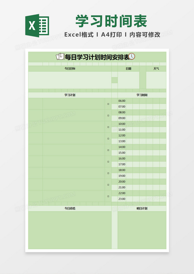 绿色简约每日学习计划时间安排表excel模版