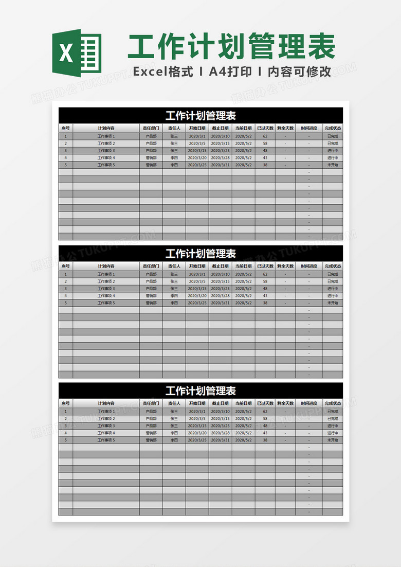 黑色简约工作计划管理表excel模版