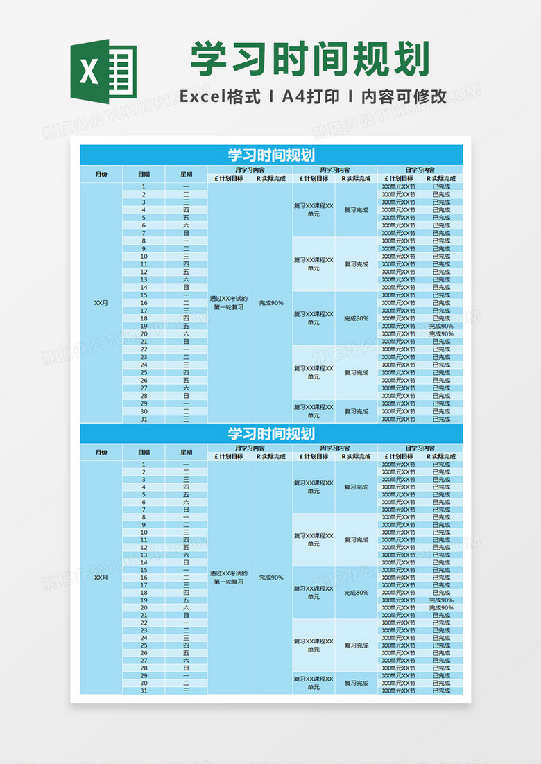 蓝色简约学习时间规划管理表excel模版