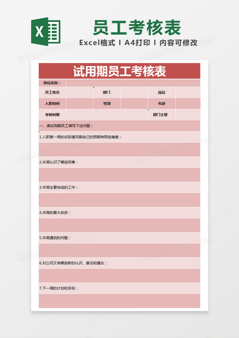 红色简约试用期员工考核表excel模版 