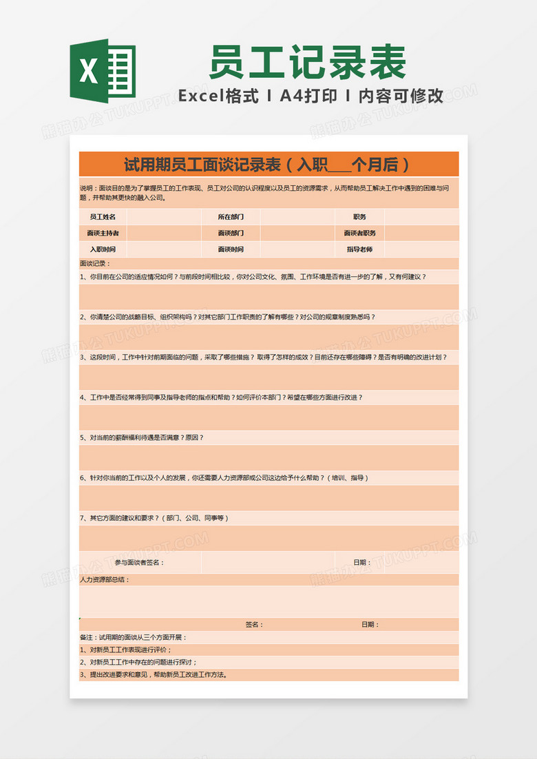 橙色简约试用期员工面谈记录表excel模版