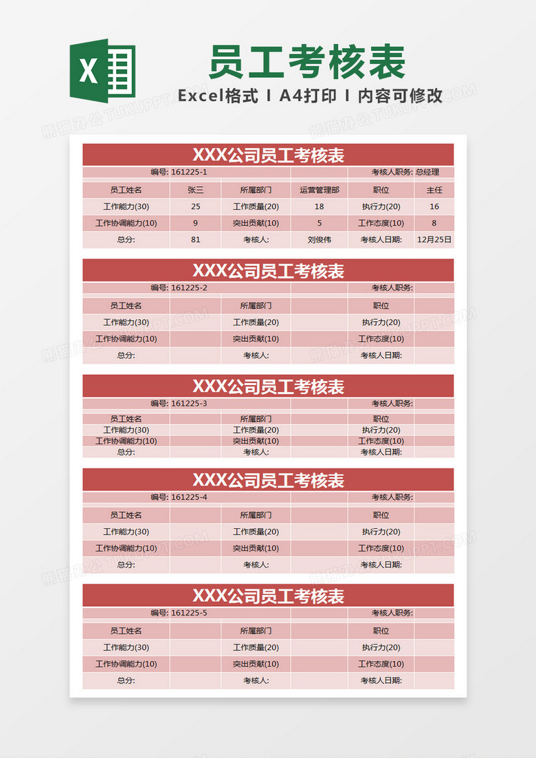 红色简约公司员工考核表excel模版