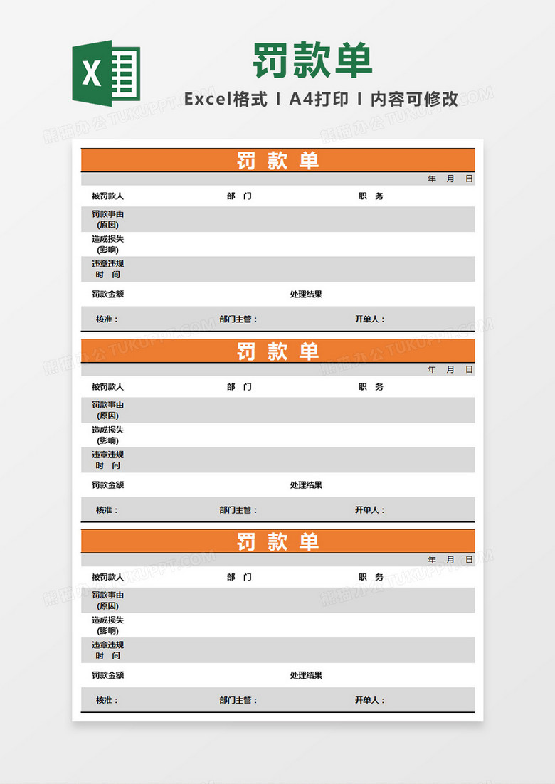 橙色简约罚款单excel模版