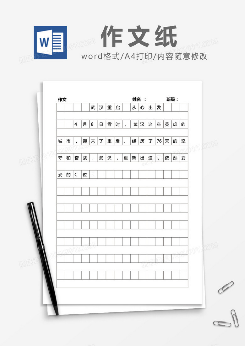 简约作文纸Word模版 简约作文纸Word模版