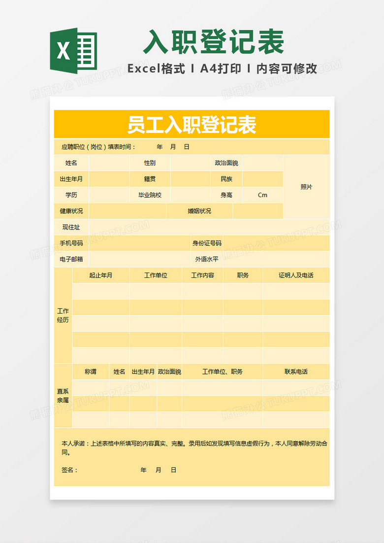 黄色简约员工入职登记表excel模版 黄色简约员工入职登记表excel模版