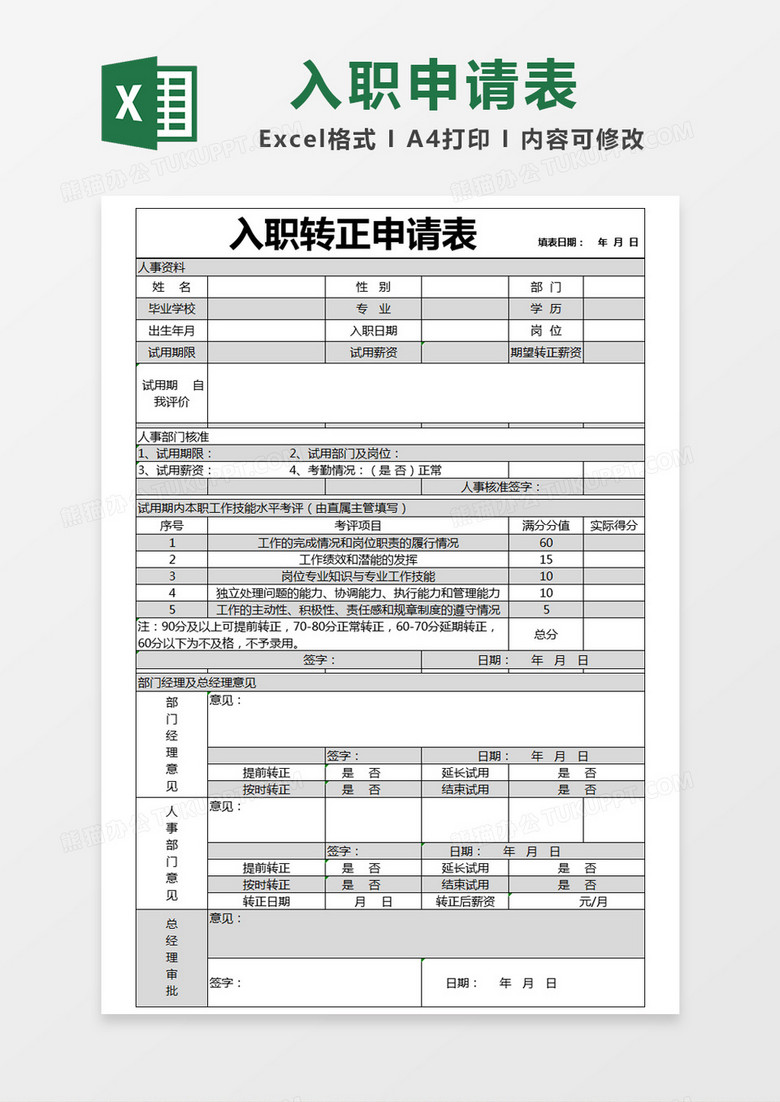 黑色简约入职转正申请表excel模板