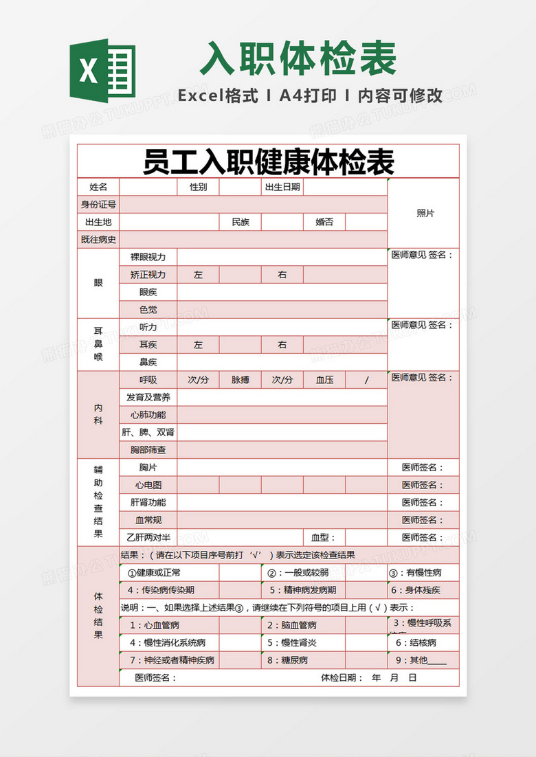 红色简约员工入职健康体检表excel模版 红色简约员工入职健康体检表excel模版