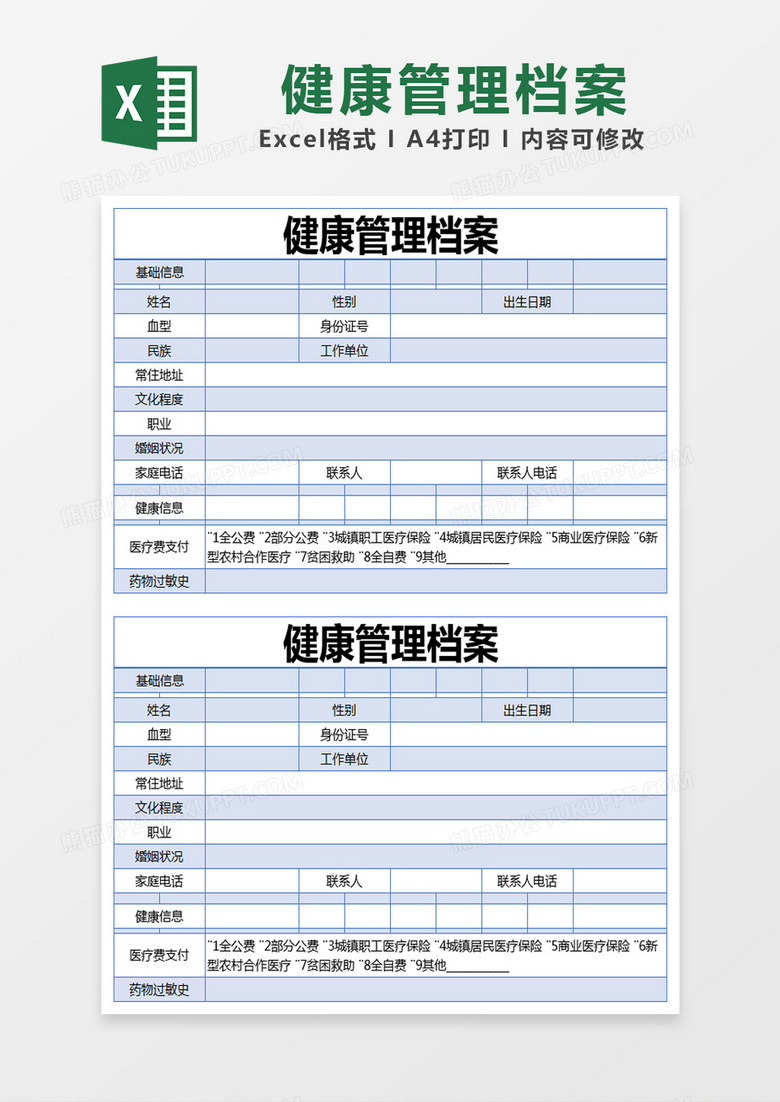 蓝色简约健康管理档案excel模版