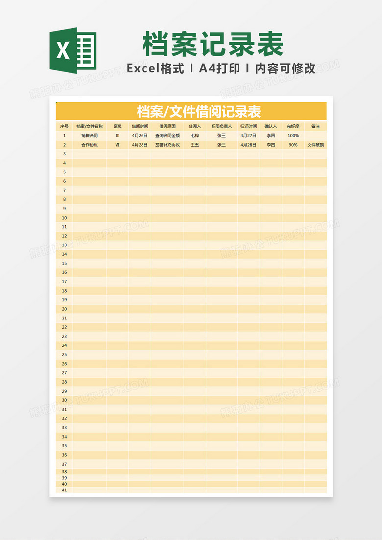 黄色简约档案/文件借阅记录表excel模版