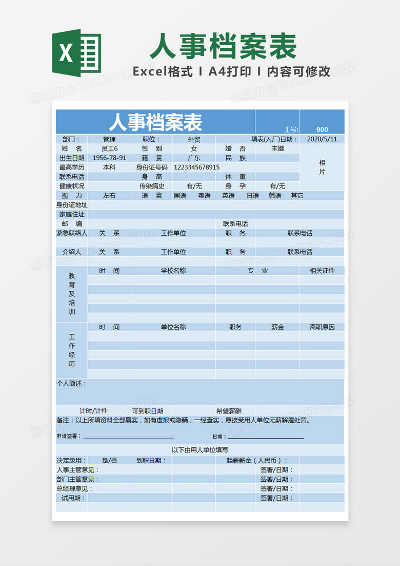 蓝色简约人事档案表excel模版