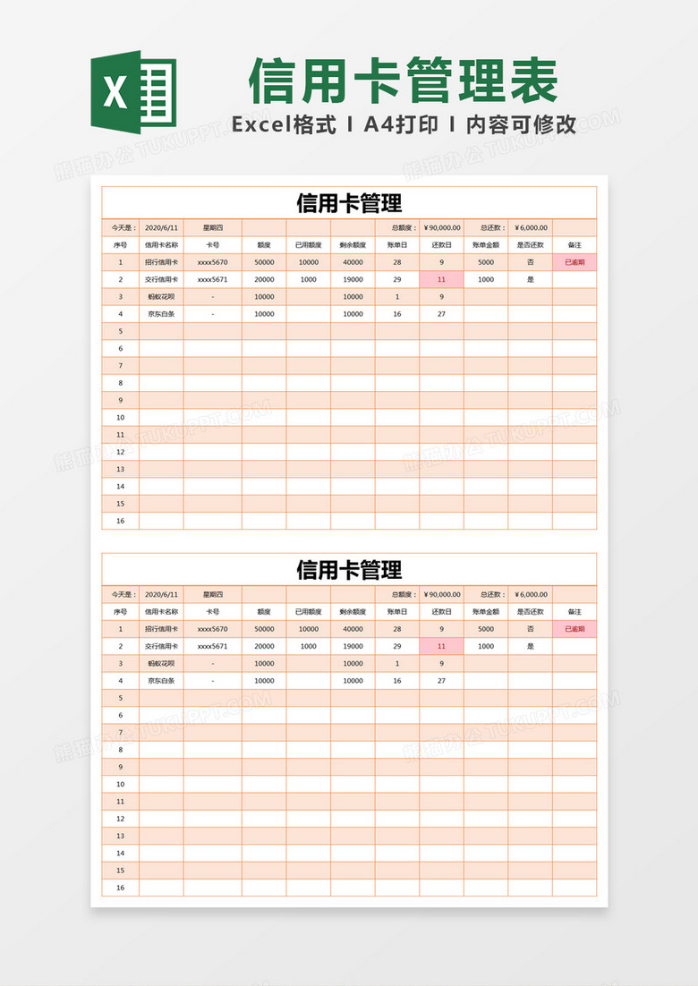 橙色简约信用卡管理表excel模版