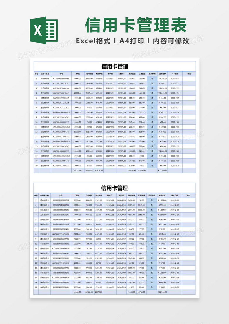 蓝色简单信用卡管理表excel模版