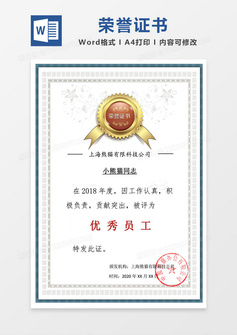 簡單榮譽證書優(yōu)秀員工word模板