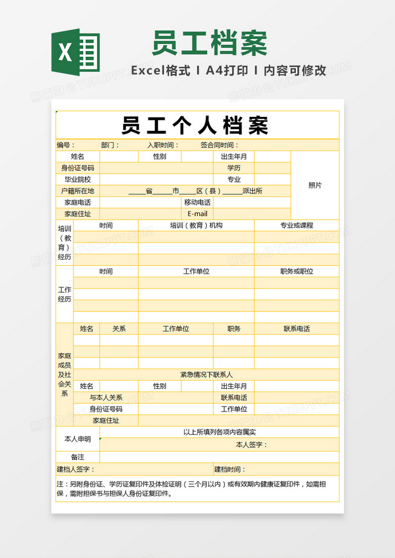 黄色简约员工个人档案表excel模版