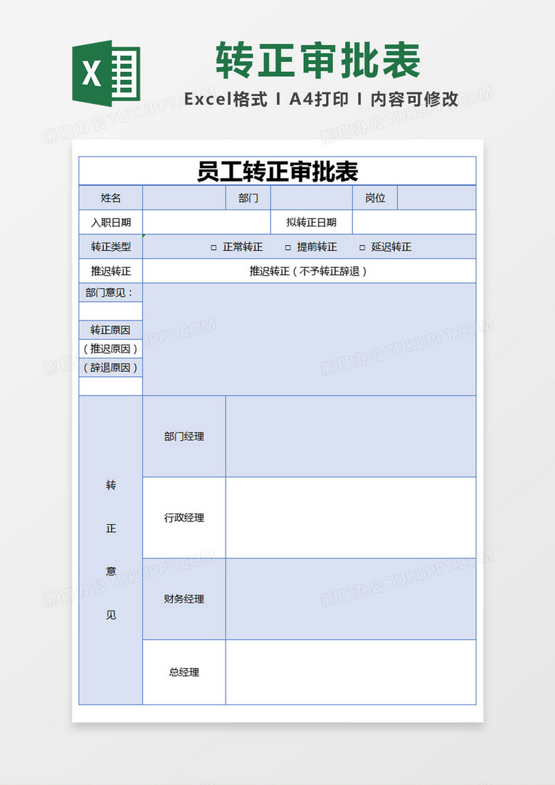 蓝色简约员工转正审批表excel模版