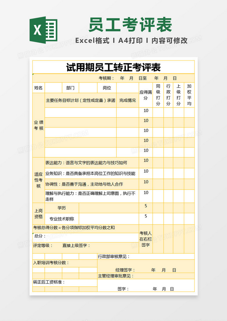 橙色简约试用期员工转正部门考评表excel模版