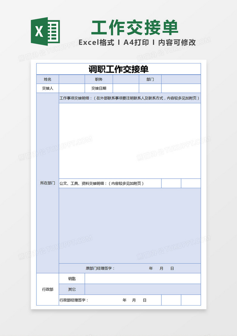 蓝色简约调职工作交接单excel模版 蓝色简约调职工作交接单excel模版
