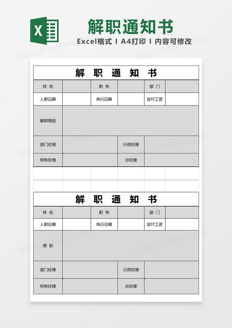 黑色简约解职通知书excel模版