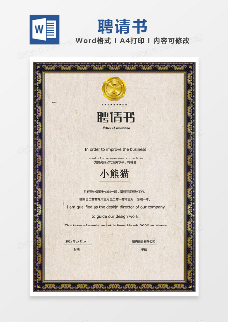 黑金色简约聘请书word模版