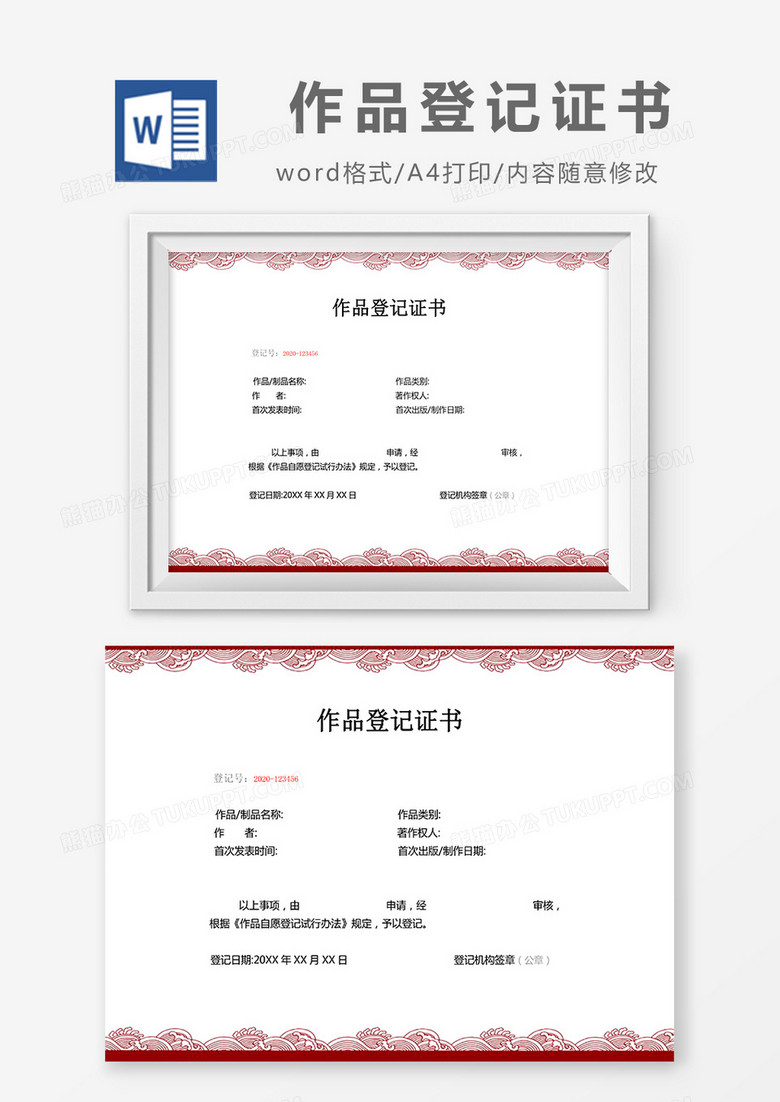 红色简约作品登记证书word模版