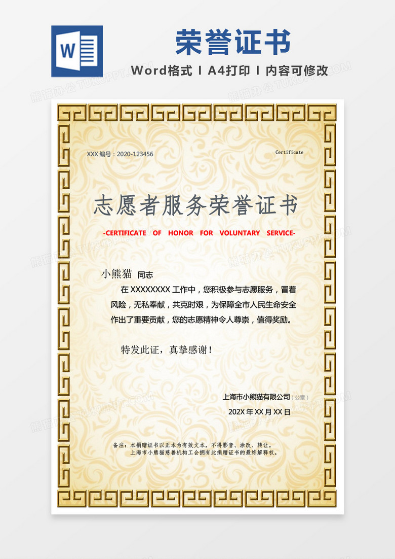 金色簡單志愿者服務榮譽證書word模版