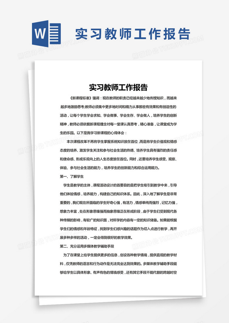 简约实习教师工作报告word模版