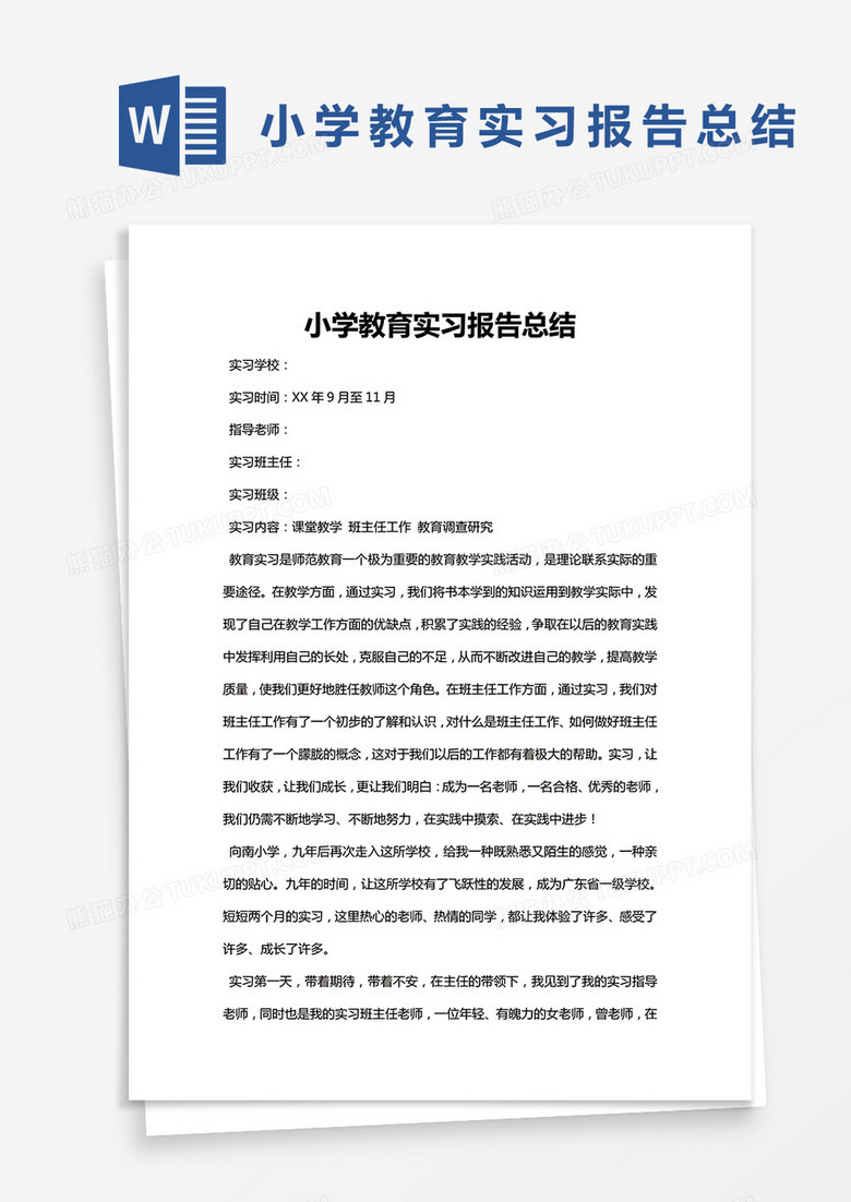 简约小学教育实习报告总结word模版