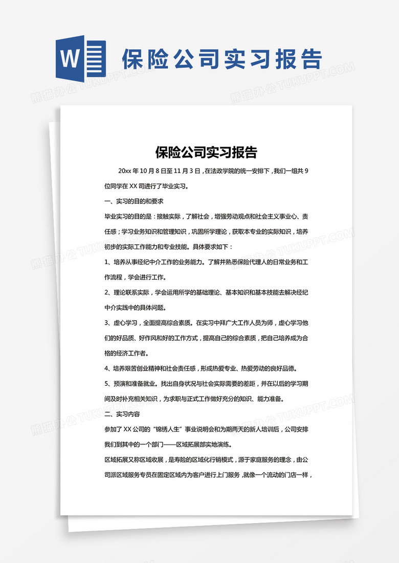 简约保险公司实习报告word模版